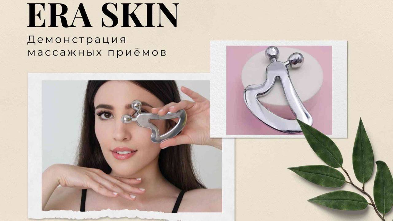 Массаж скребком гуаша от бренда ERA SKIN