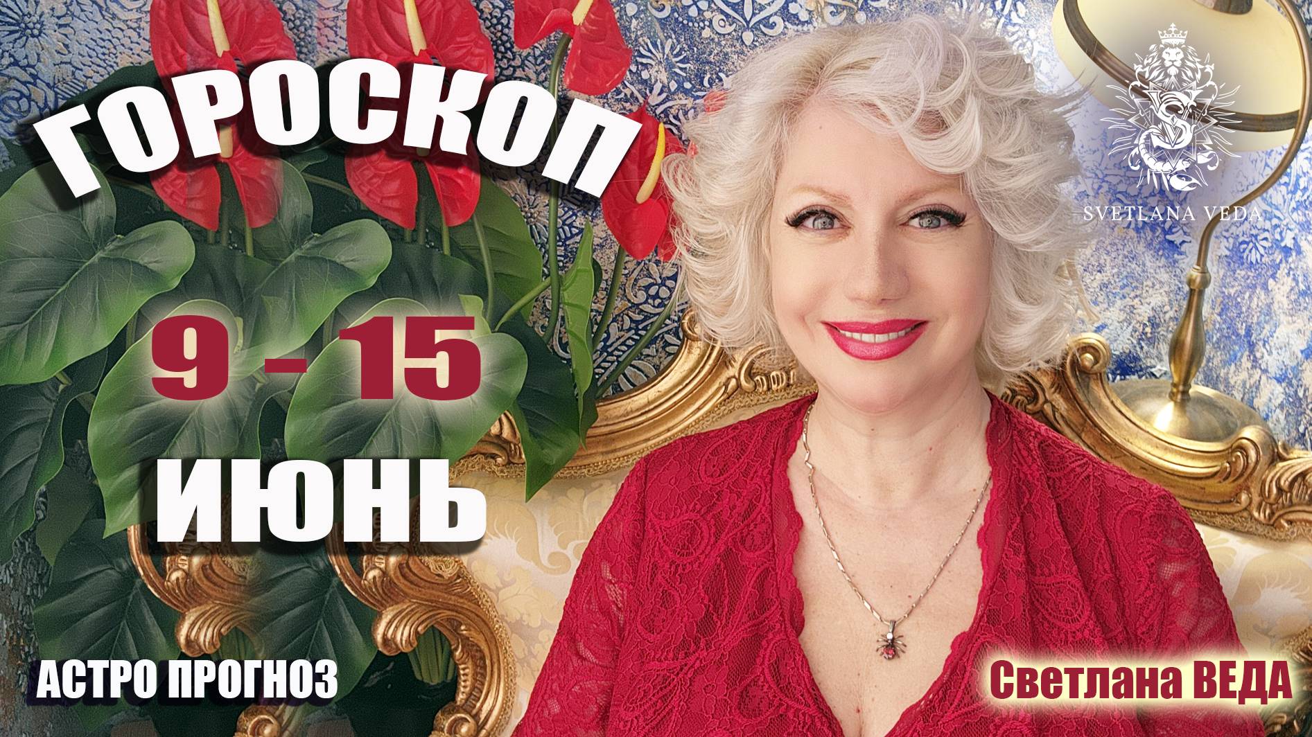 ГОРОСКОП 9 - 15 июнь 2025 #таро #онлайн #гороскоп Светлана ВЕДА