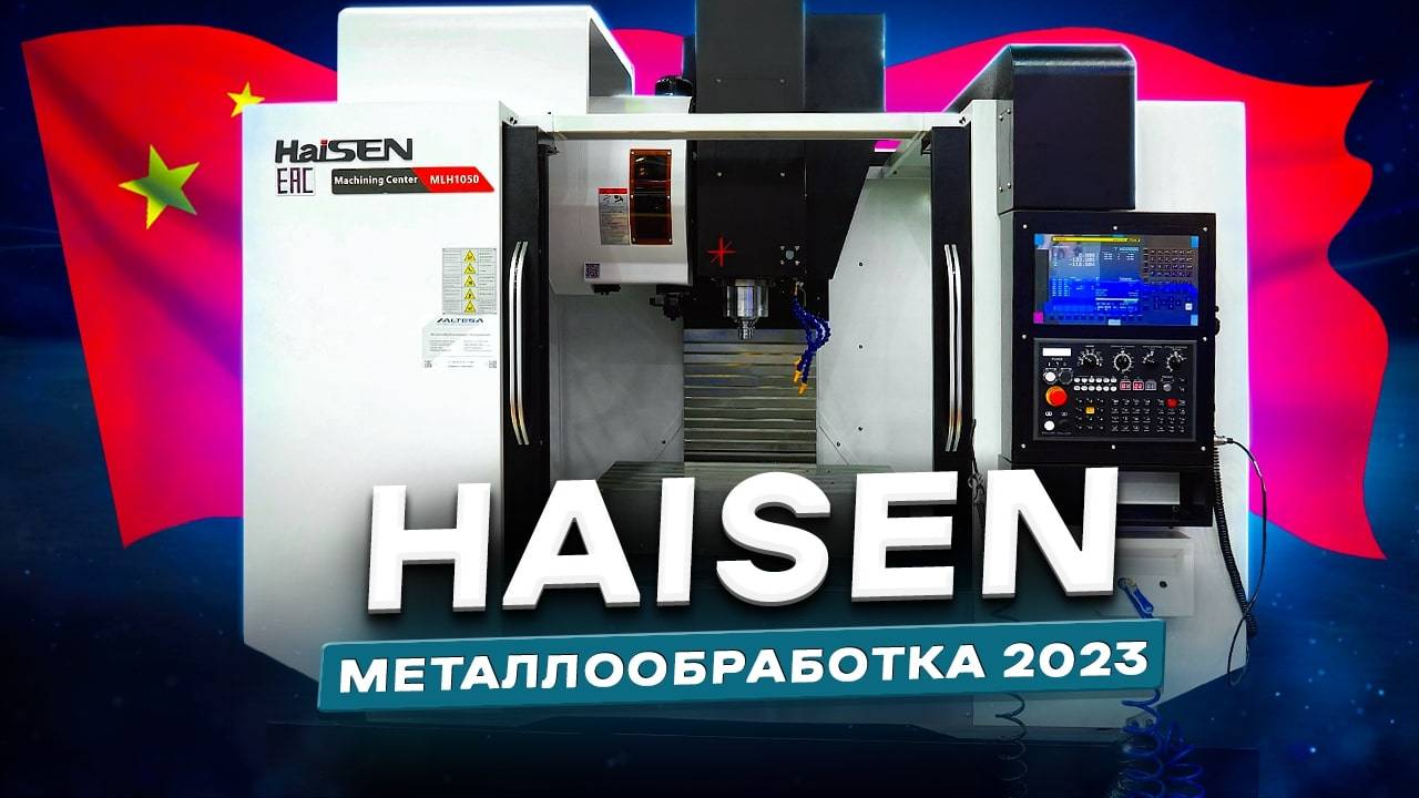 ОБЗОР ОБОРУДОВАНИЯ Фрезерный станок с ЧПУ Haisen MLH 1050