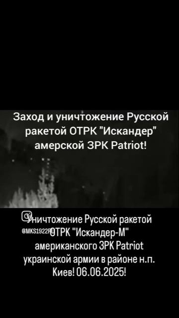 Уничтожение Русской ракетой ОТРК "Искандер-М" американской ЗРК Patriot украинской армии в..