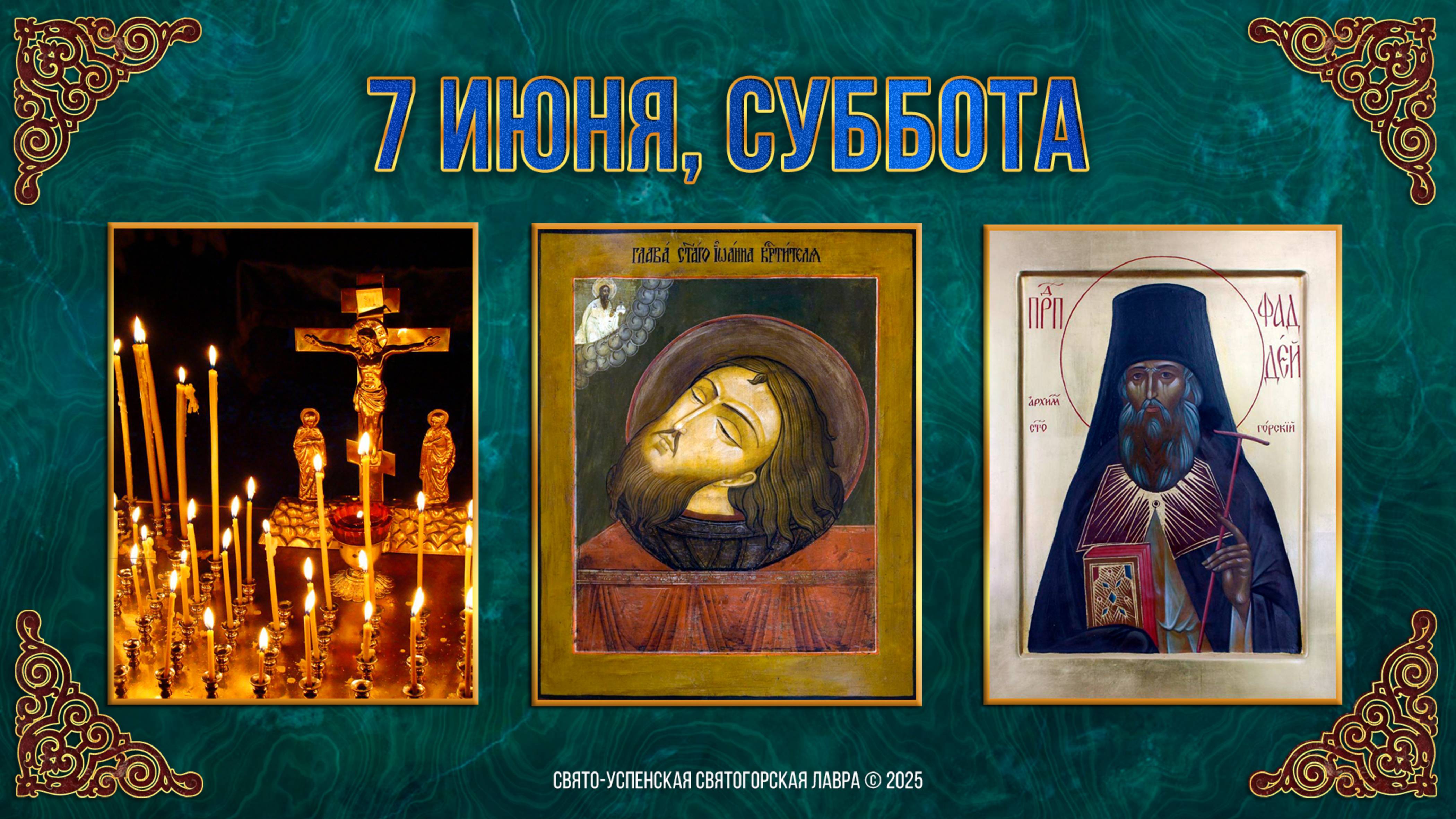 Троицкая родительская суббота. Обретение главы Иоанна Предтечи. Прп. Фаддея Святогорского. 07.06.25