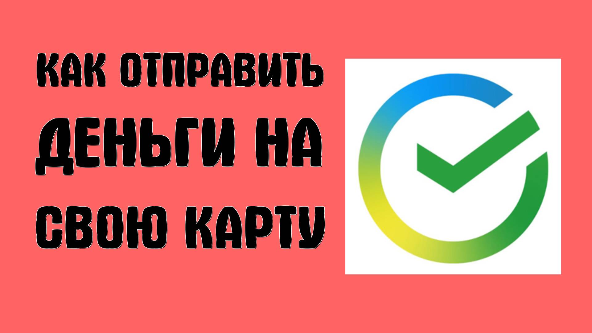 Как отправить деньги на свою карту из SberBank без комиссии
