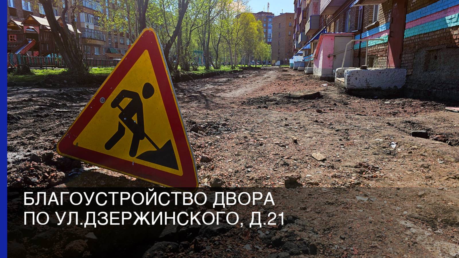 Благоустройство двора по ул.Дзержинского, д. 21