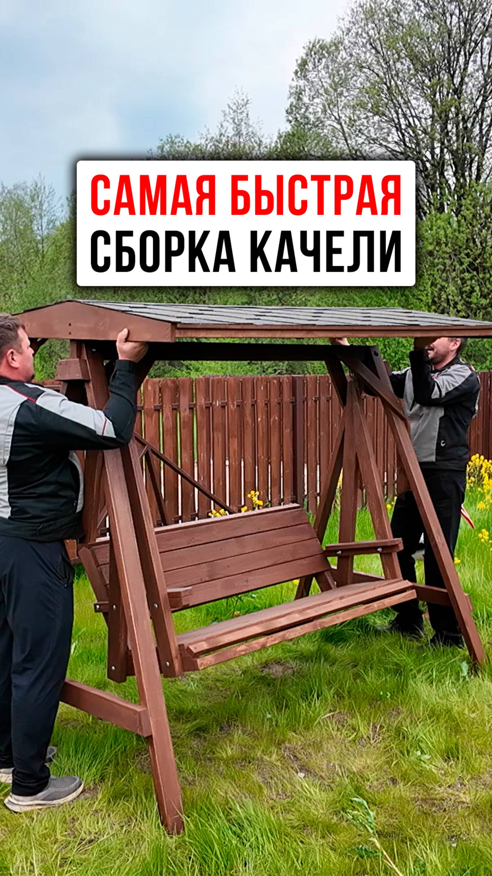 Собрали деревянные качели за 5 мин на загородном участке. Соседи в шоке #НашаДача