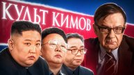Аналог религии в Северной Корее: Как почитают Кимов? | Лекция Ланькова