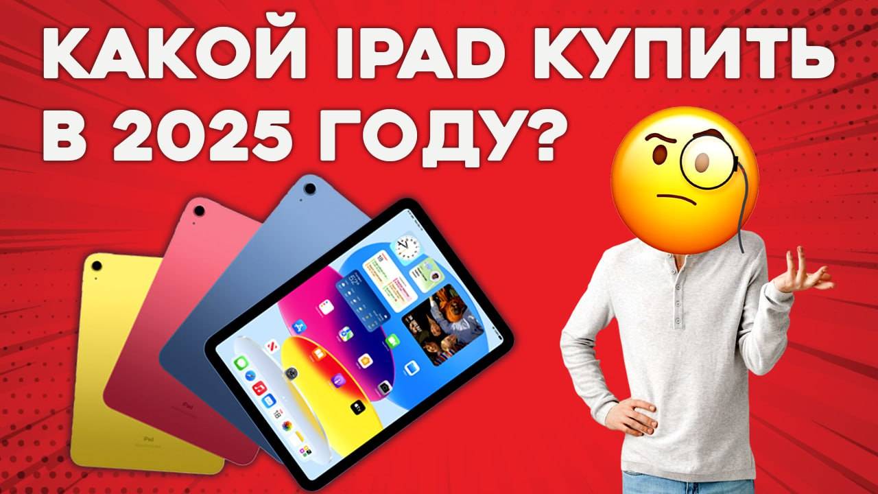 Какой Ipad купить в 2025 году? | Сколько стоит Ipad? | Стоит ли покупать Ipad? | Бюджетный Ipad