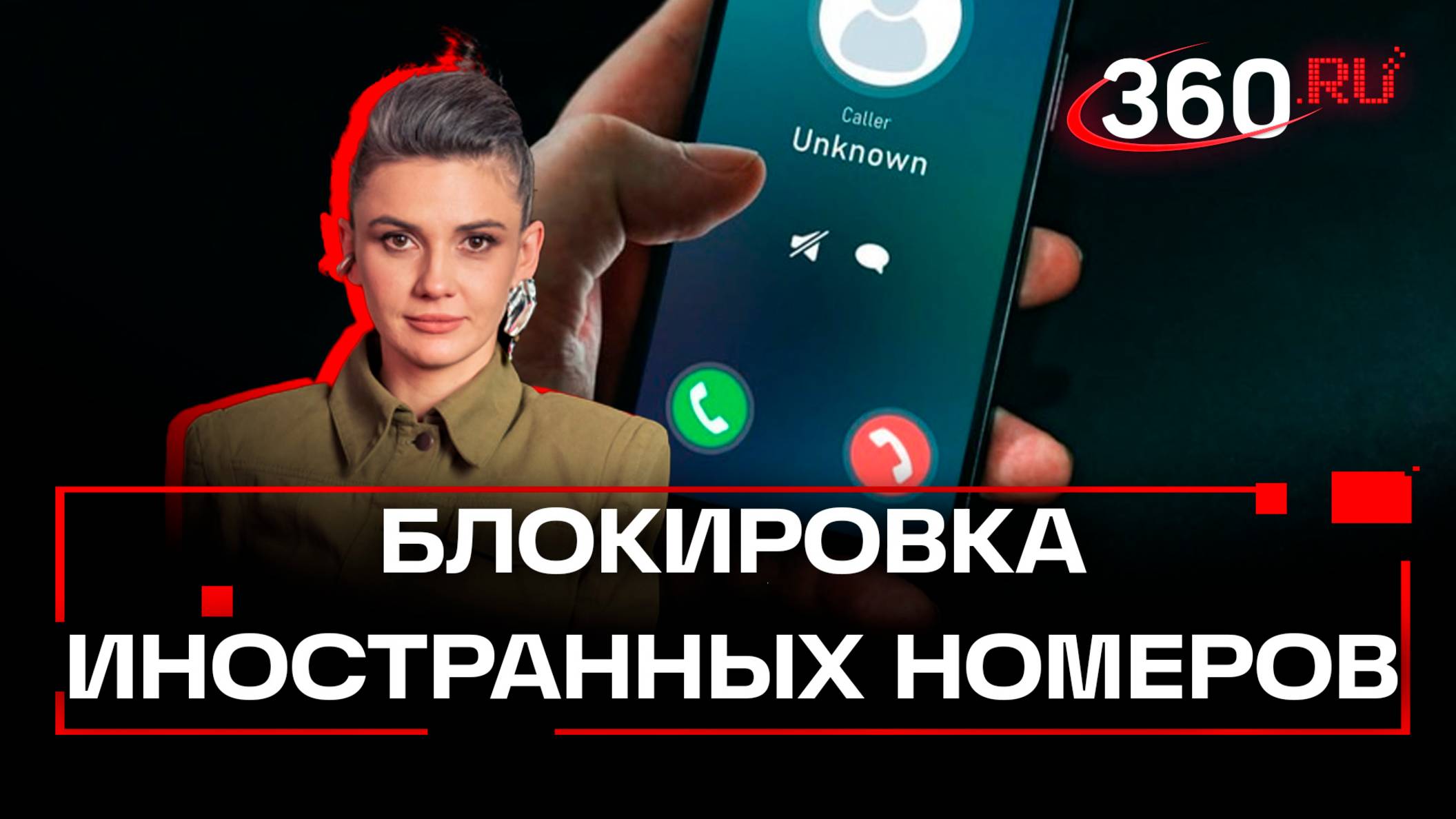 Россиянам заблокируют звонки с иностранных номеров. Что тогда будет