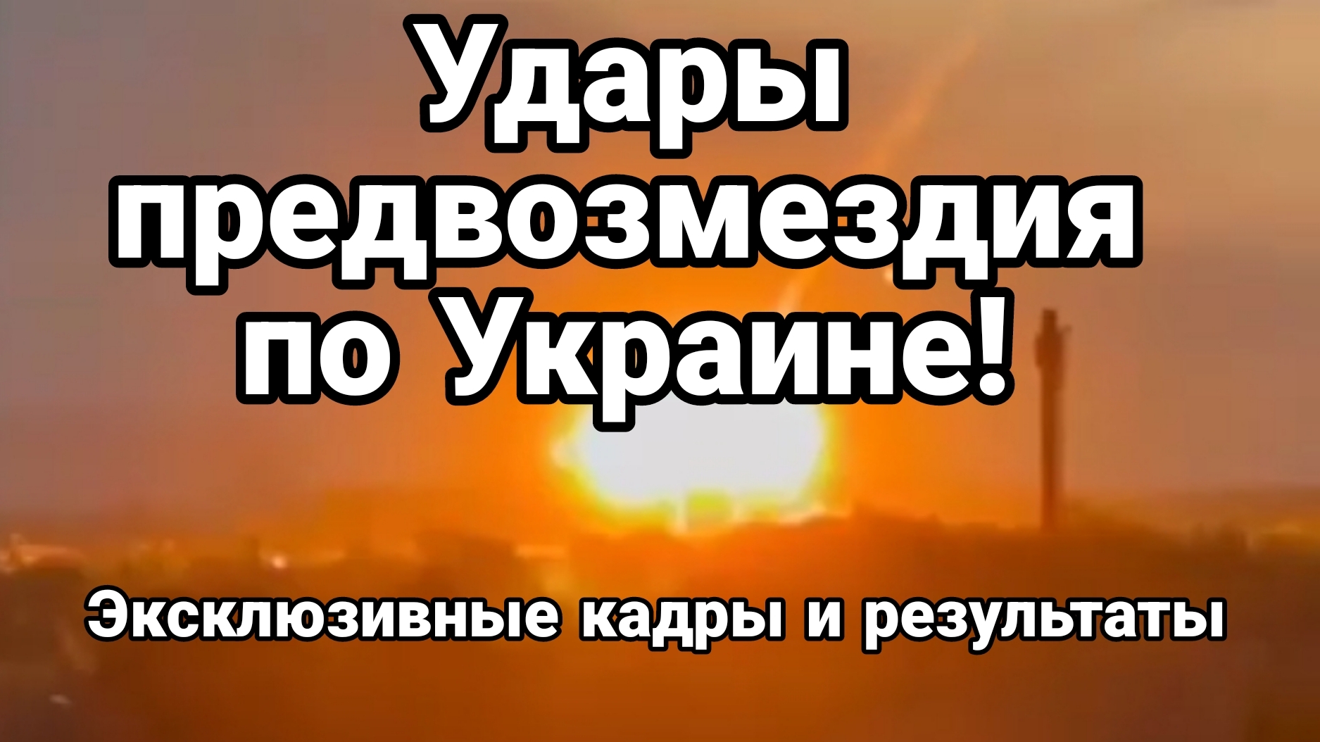 УДАР ПРЕДВОЗМЕЗДИЯ ПО УКРАИНЕ 400 Гераней 44 ракеты Эксклюзивные кадры и результаты