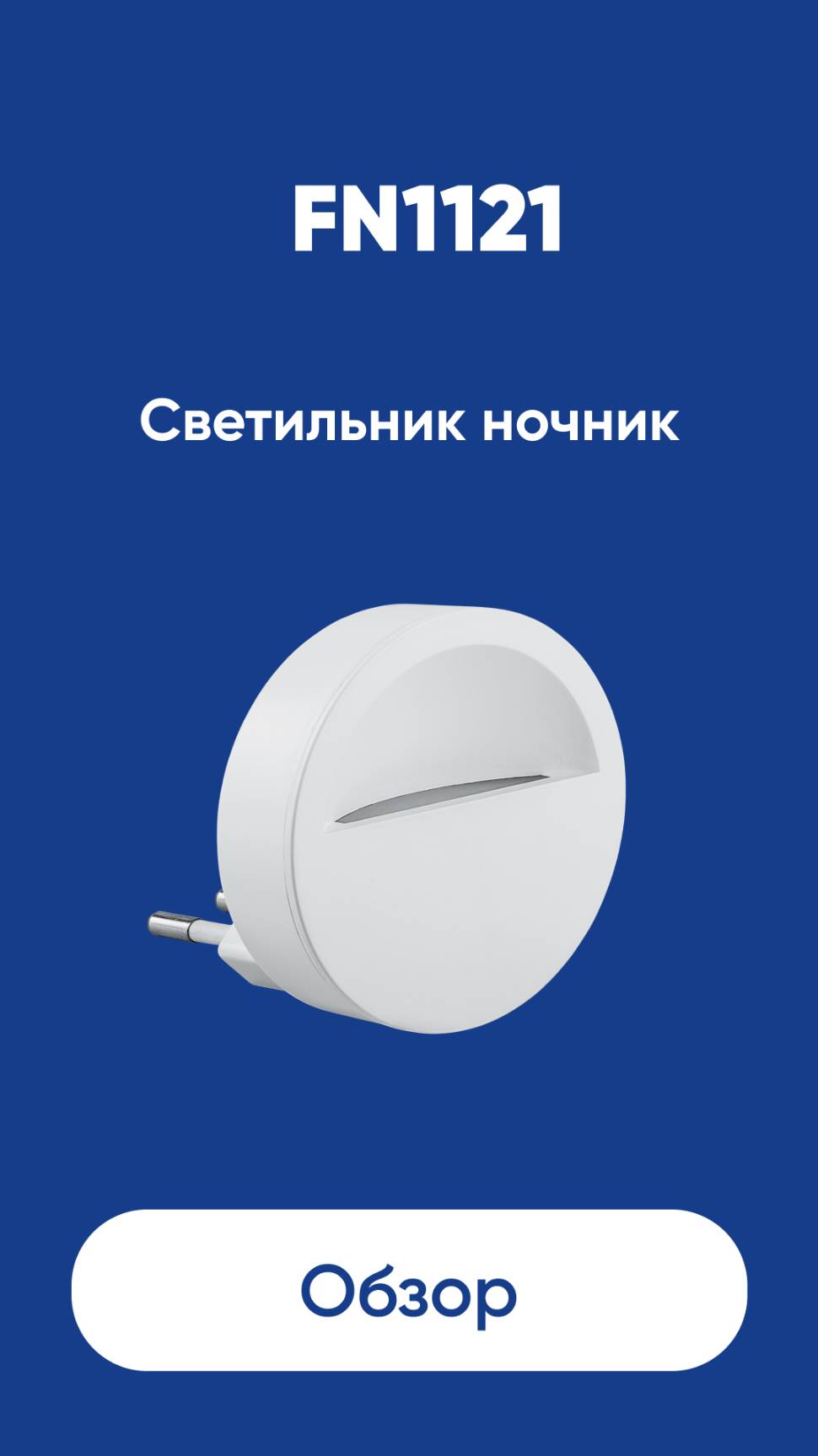 Ночник Feron FN1121