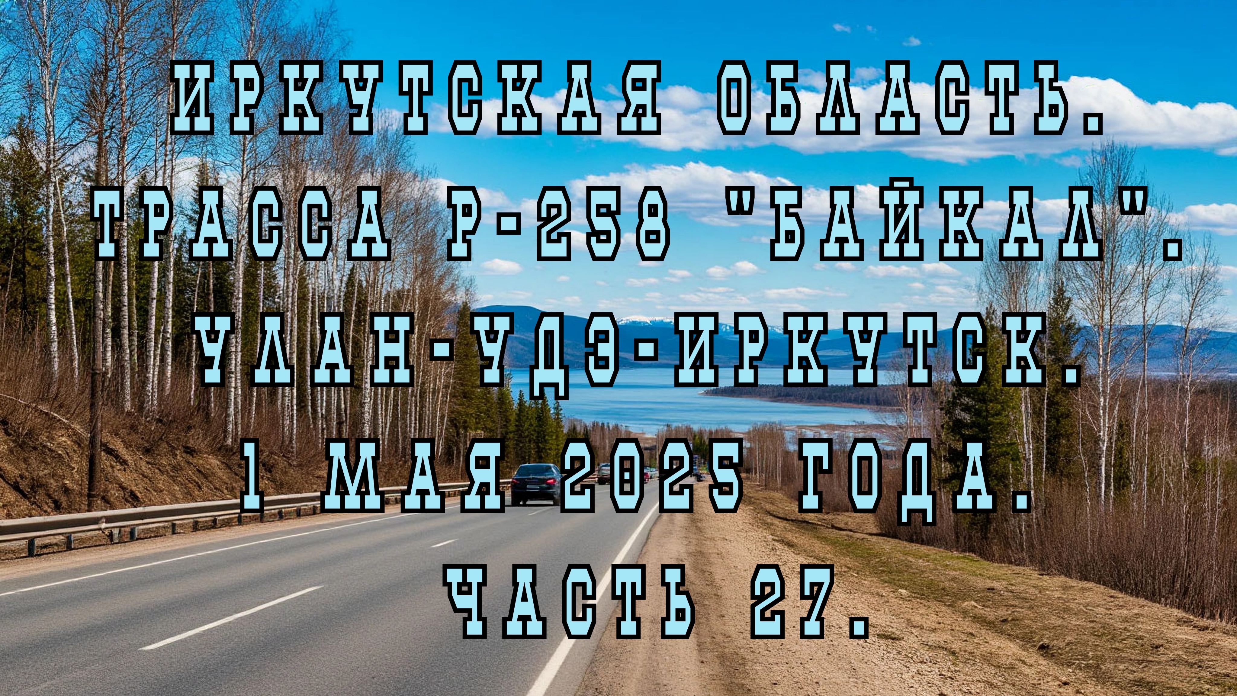 «Путешествие по Р-258 „Байкал“: от Улан-Удэ до Иркутска» Часть 27.