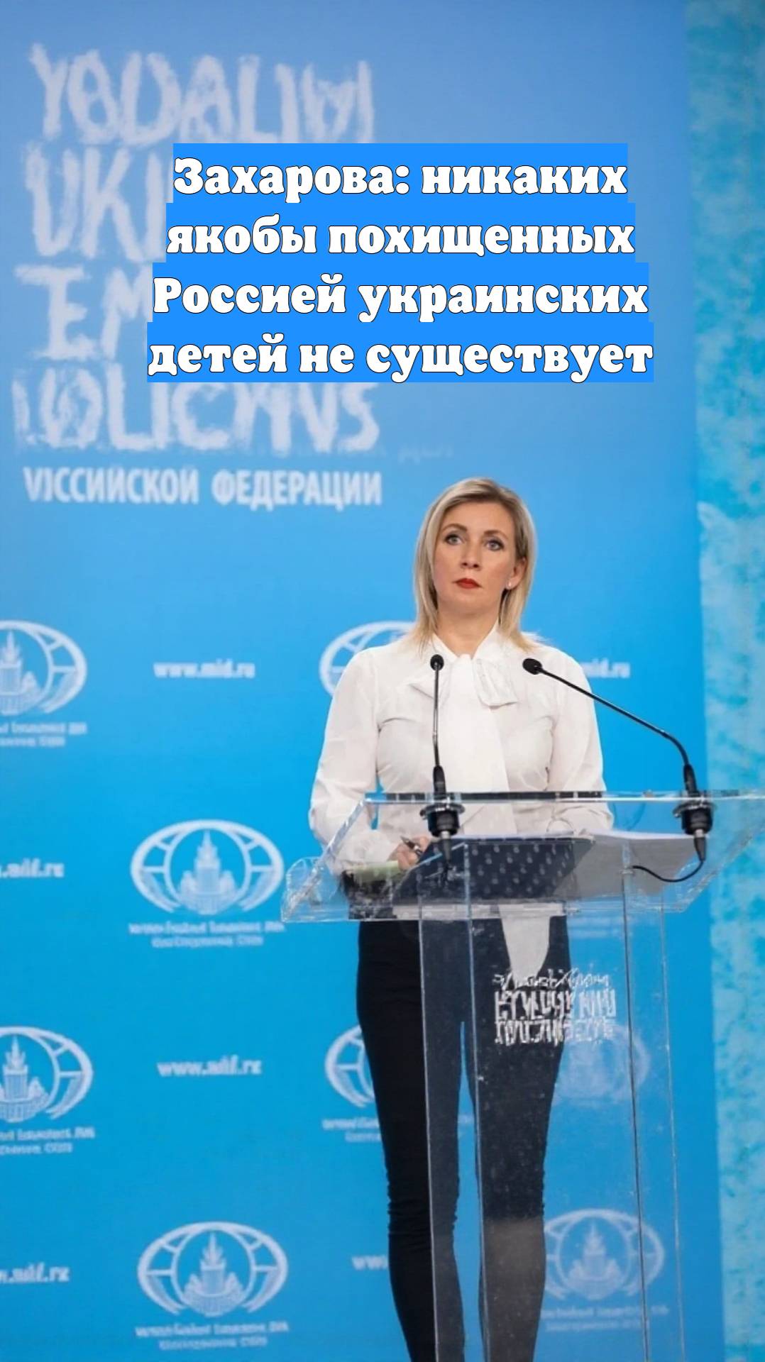 Захарова: никаких якобы похищенных Россией украинских детей не существует