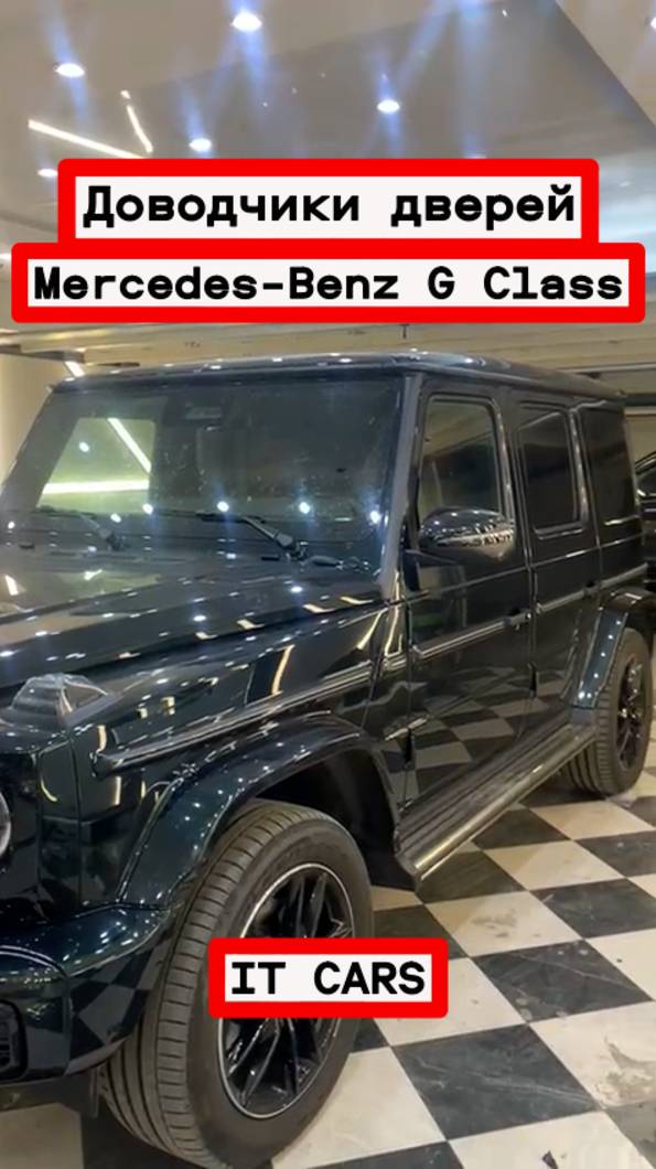 Доводчики автомобильных дверей Mеrcеdes-Benz G Class W463 с установкой