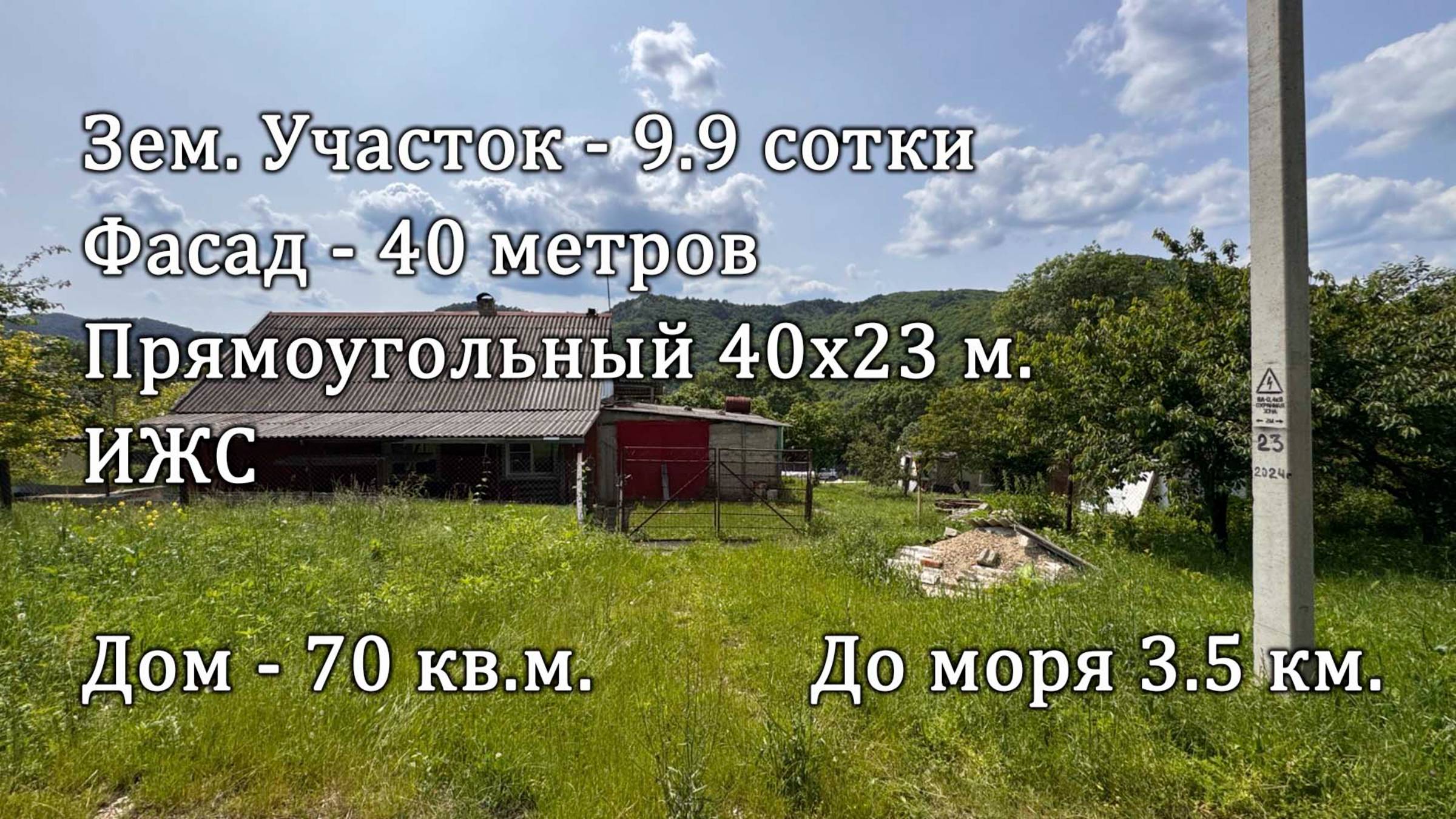 с. Архипо-Осиповка ул. Зеленая 9.9 сотки (40х23) дом 70 кв.м. до моря 4 км.