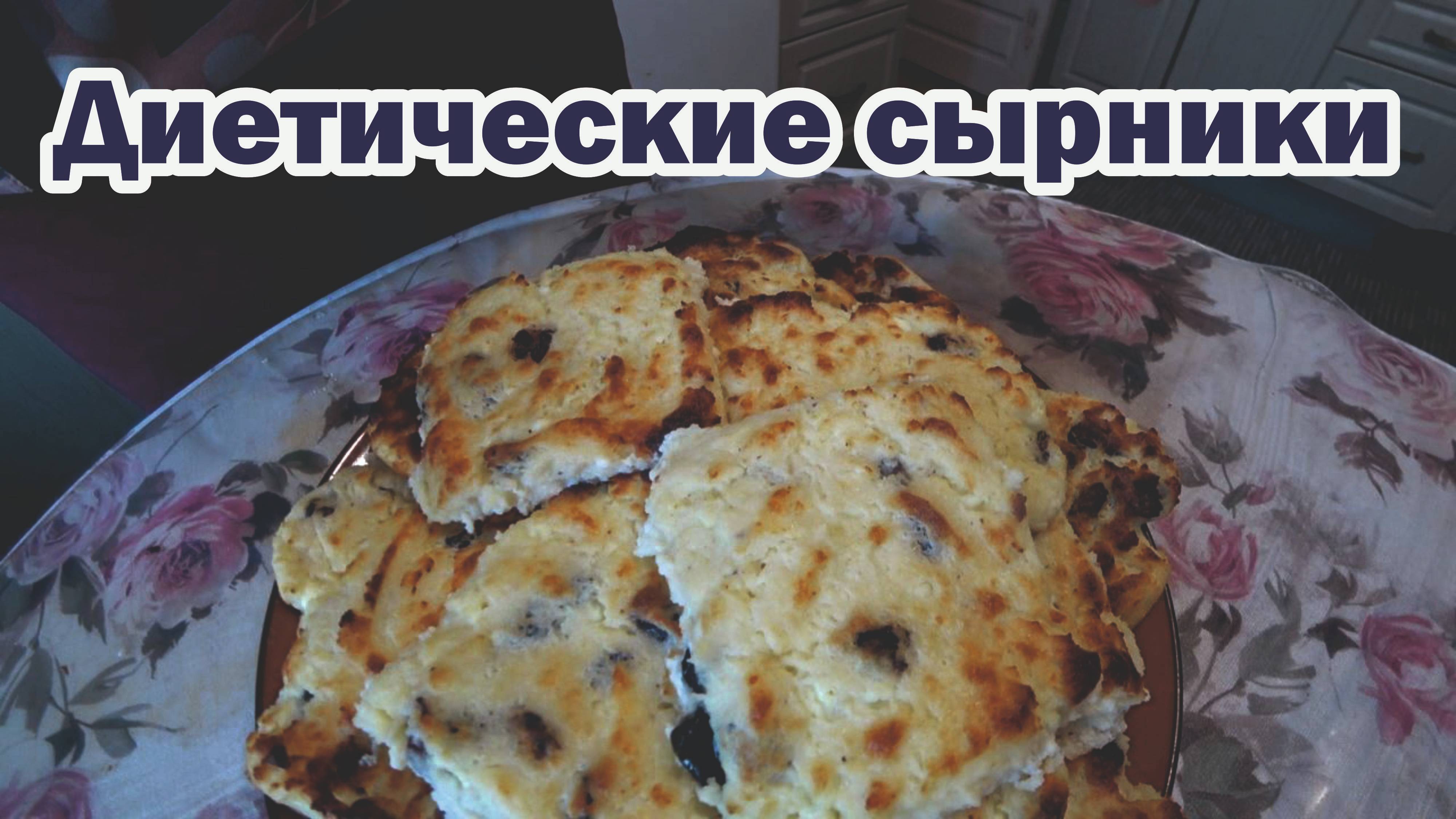 Диетические сырники
