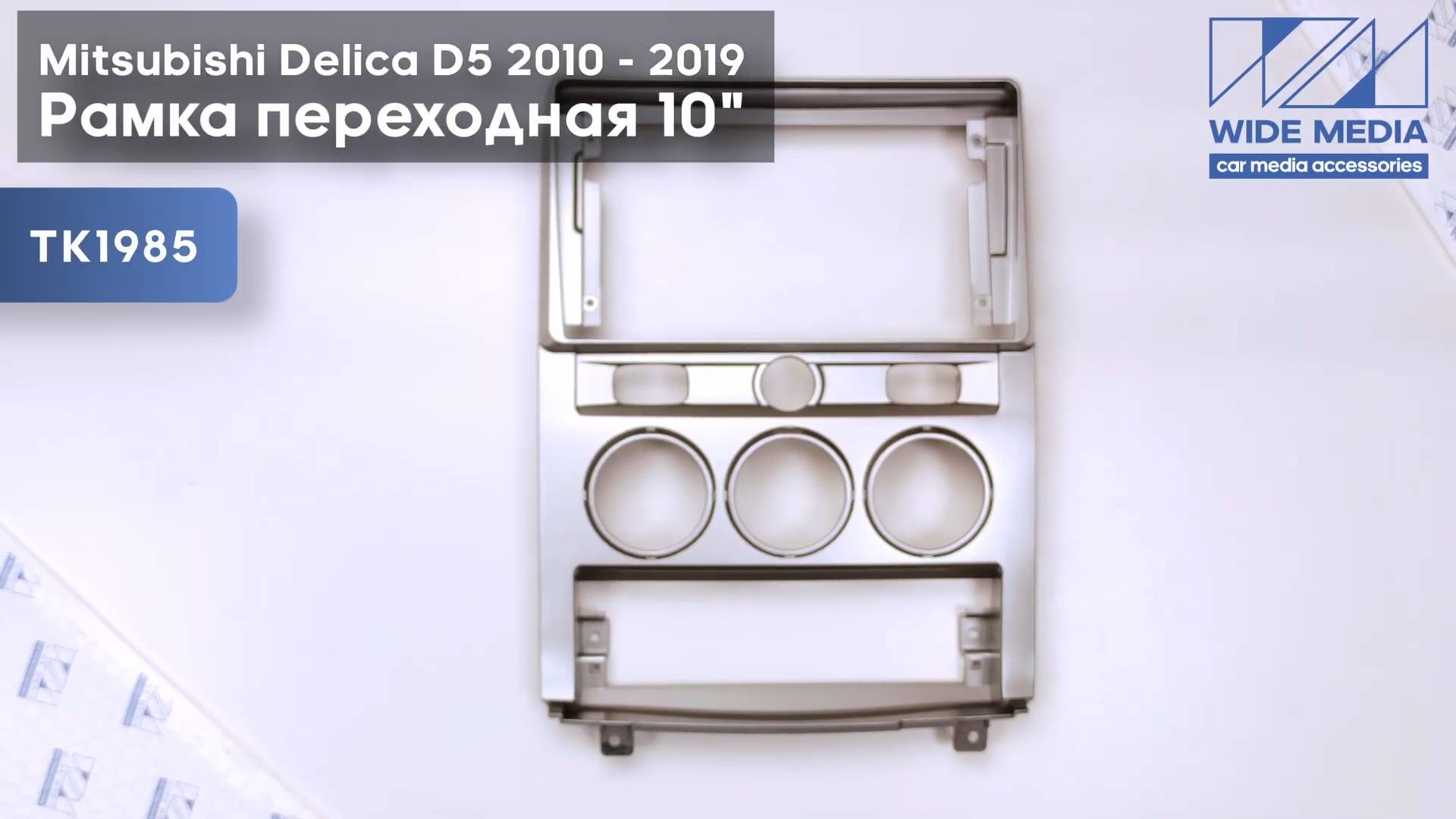 Рамка для установки в Mitsubishi Delica D5 2010 - 2019 MFA дисплея