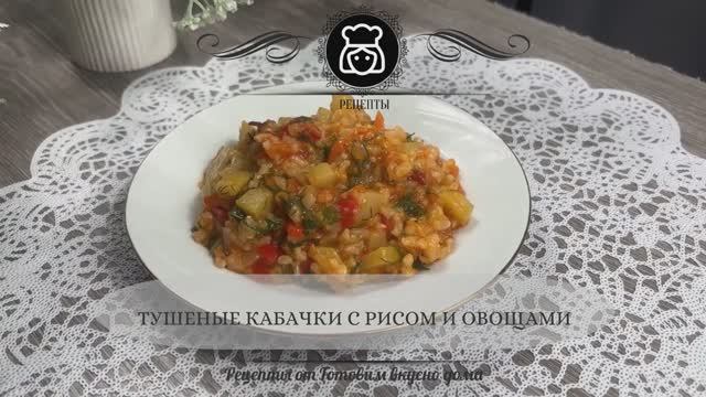 Тушеные кабачки с рисом и овощами