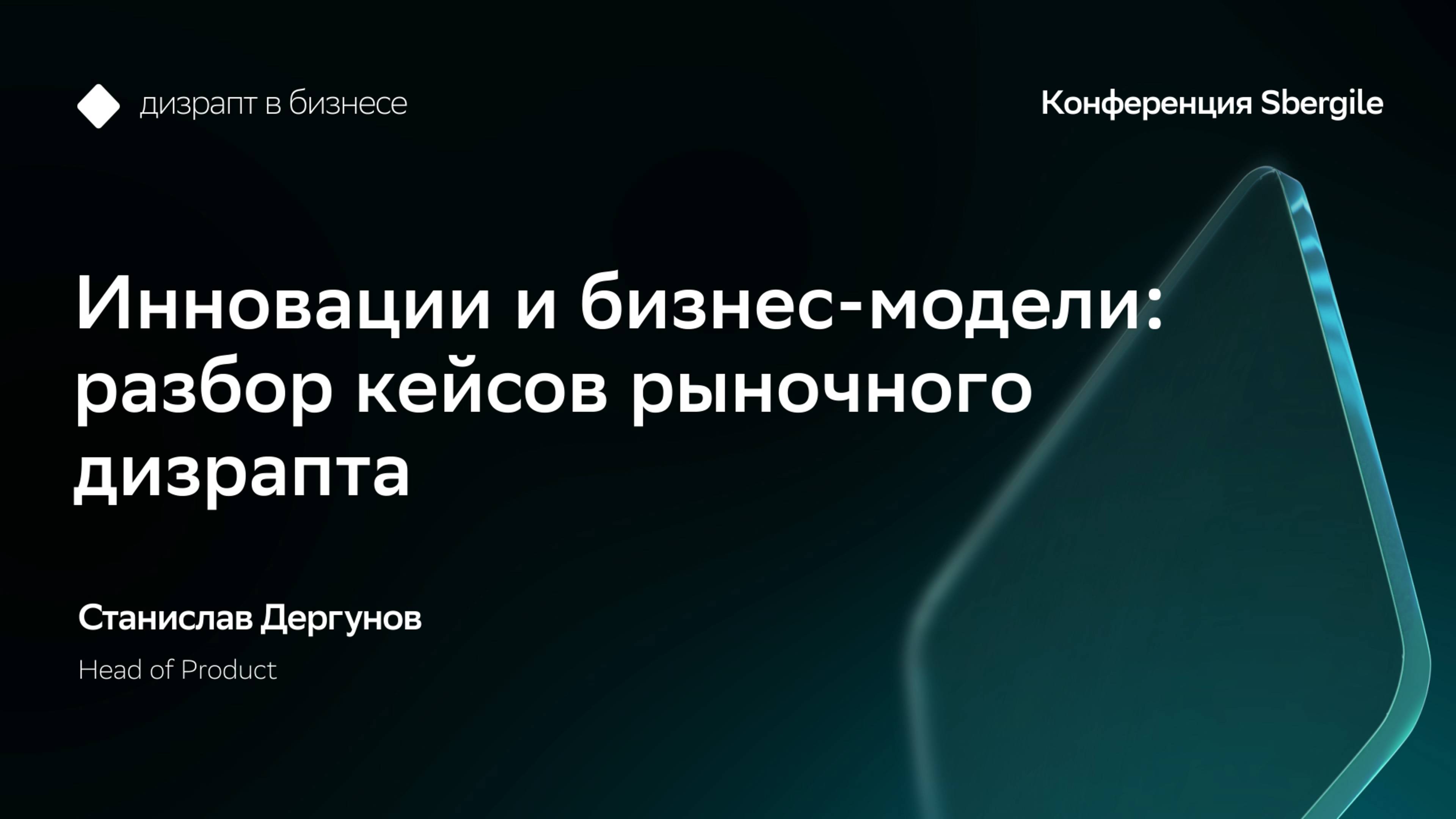 Инновации и бизнес-модели: разбор кейсов рыночного дизрапта, Станислав Дергунов