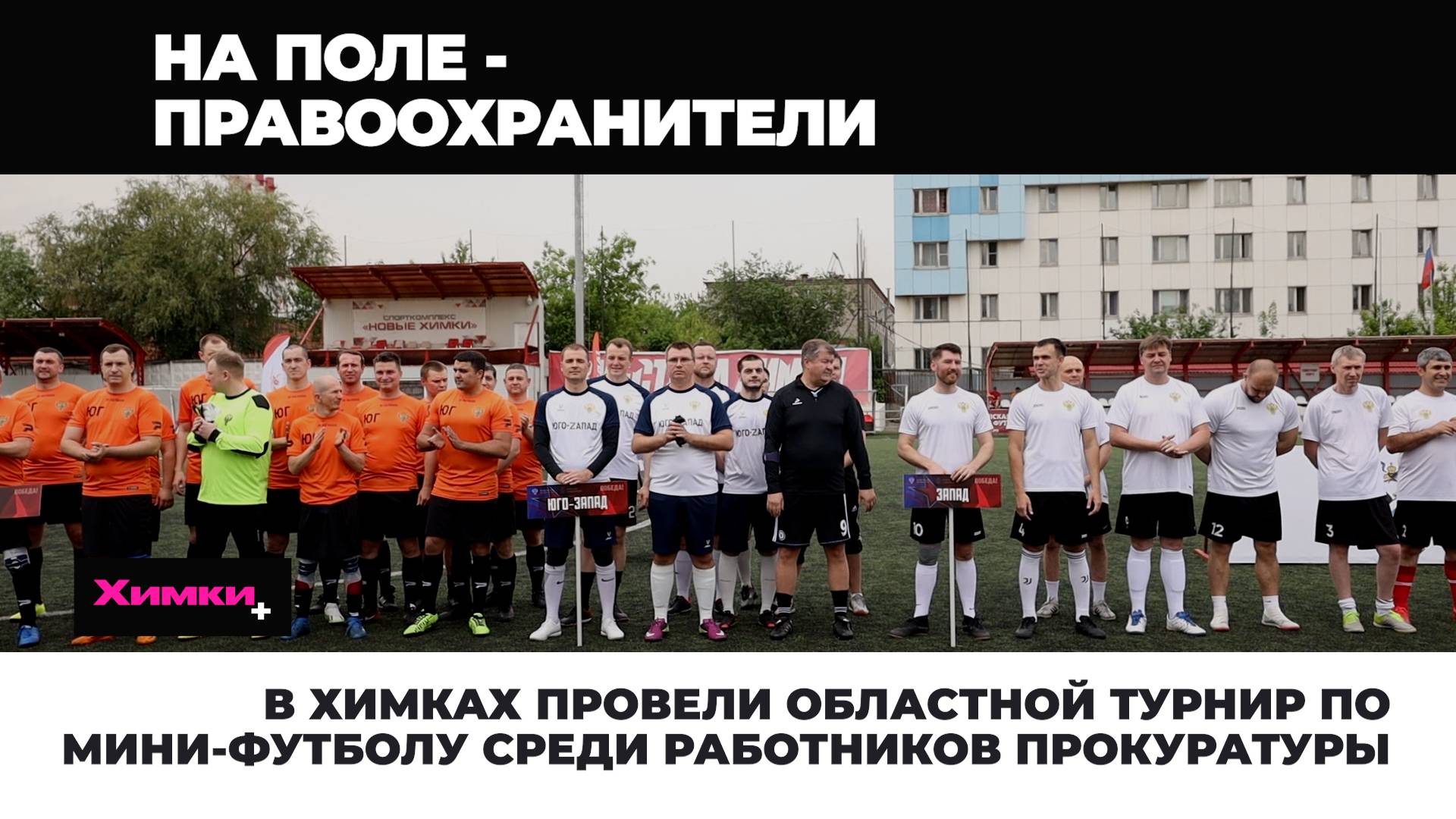 В ХИМКАХ ПРОВЕЛИ ОБЛАСТНОЙ ТУРНИР ПО МИНИ-ФУТБОЛУ СРЕДИ РАБОТНИКОВ ПРОКУРАТУРЫ