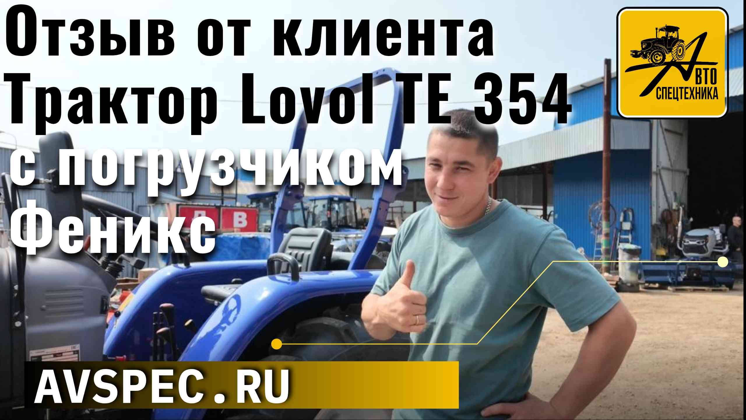 Отзыв от клиента Автоспецтехника Приобрел трактор Трактор Lovol TE 354 с погрузчиком Феникс