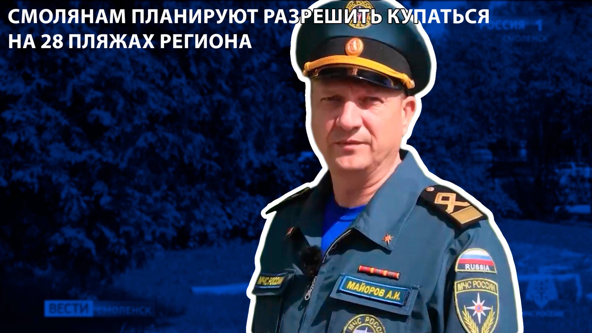 Вести-Смоленск - Смолянам планируют разрешить купаться на 28 пляжах региона