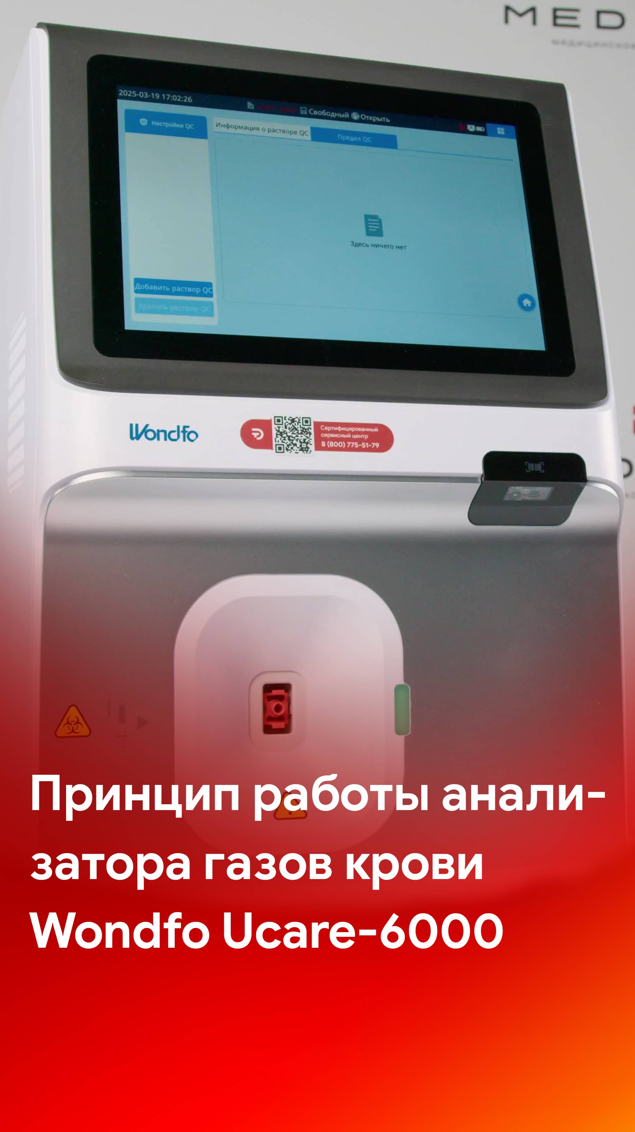 Принцип работы анализатора газов крови Wondfo Ucare-6000