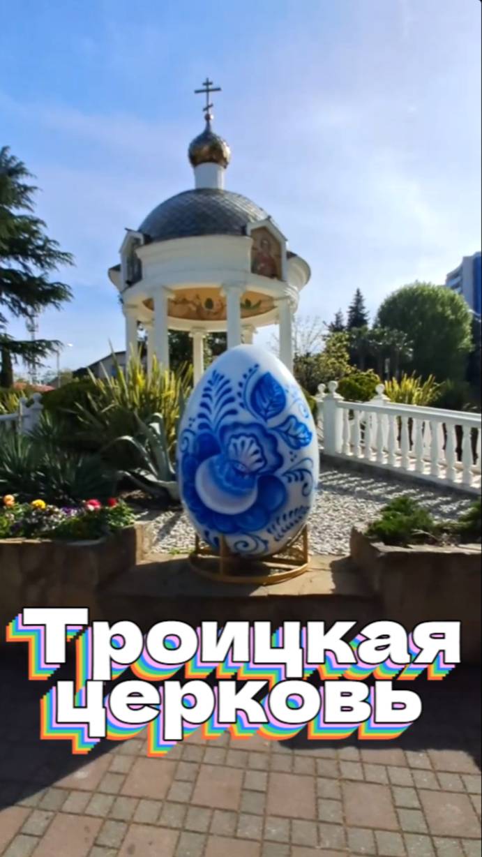 Троицкая церковь (Адлер)