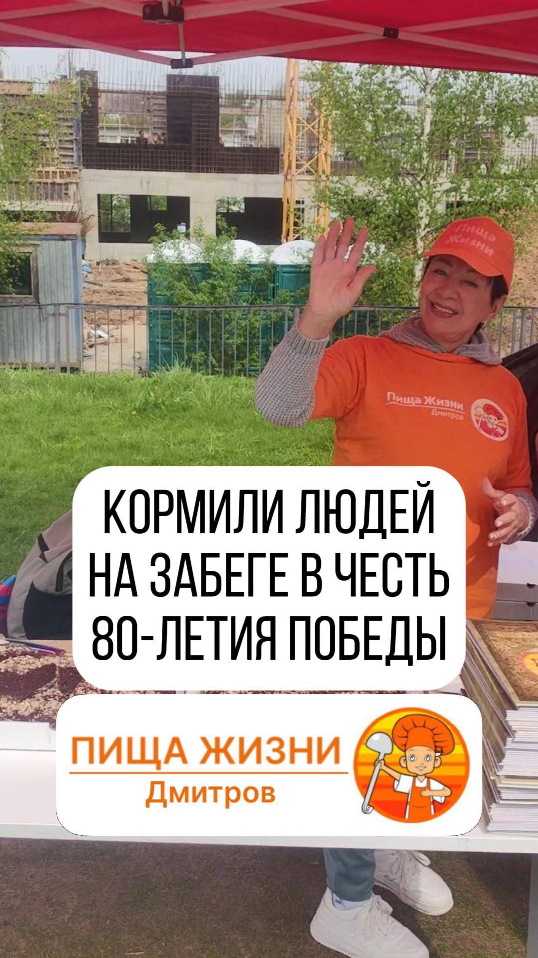 В честь 80-летия победы, мы вышли служить людям! Кормить и приносить счастье!