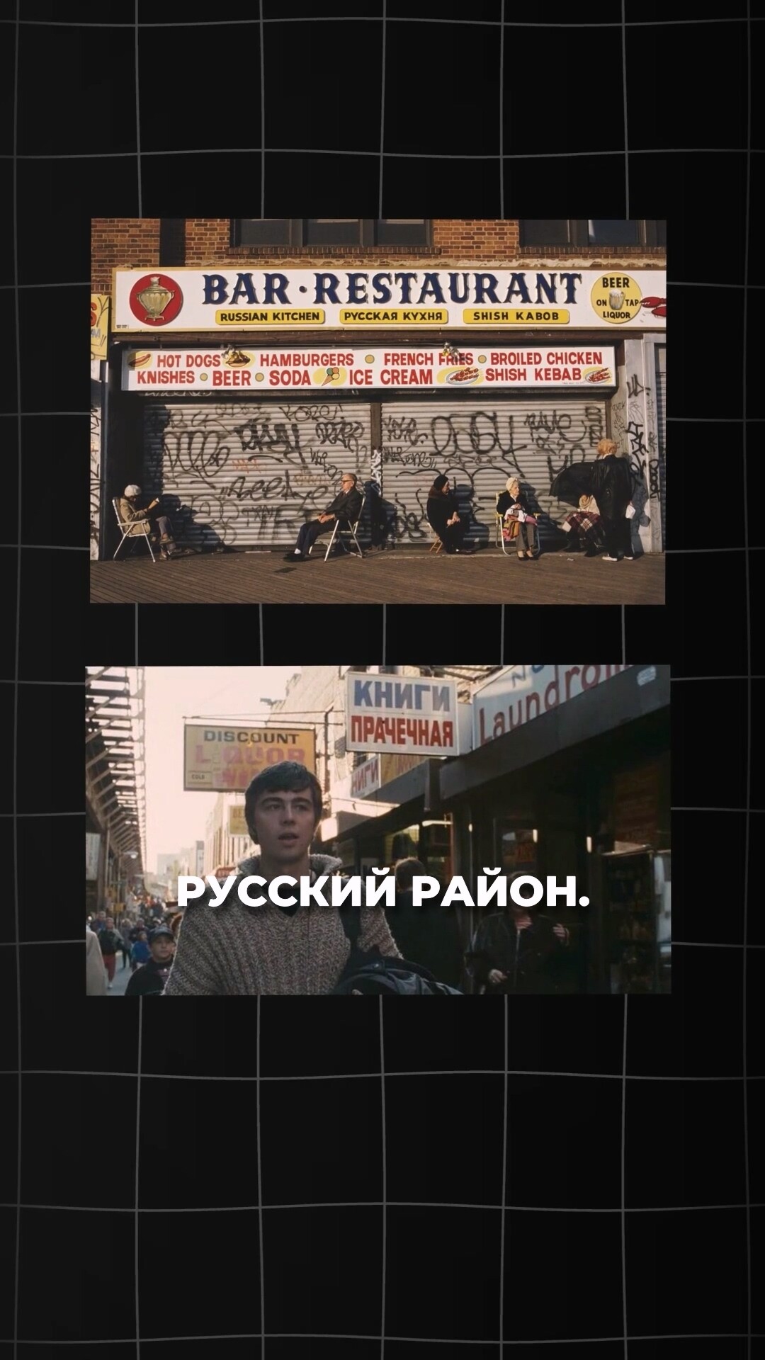 Брайтон-Бич: СССР в Нью-Йорке