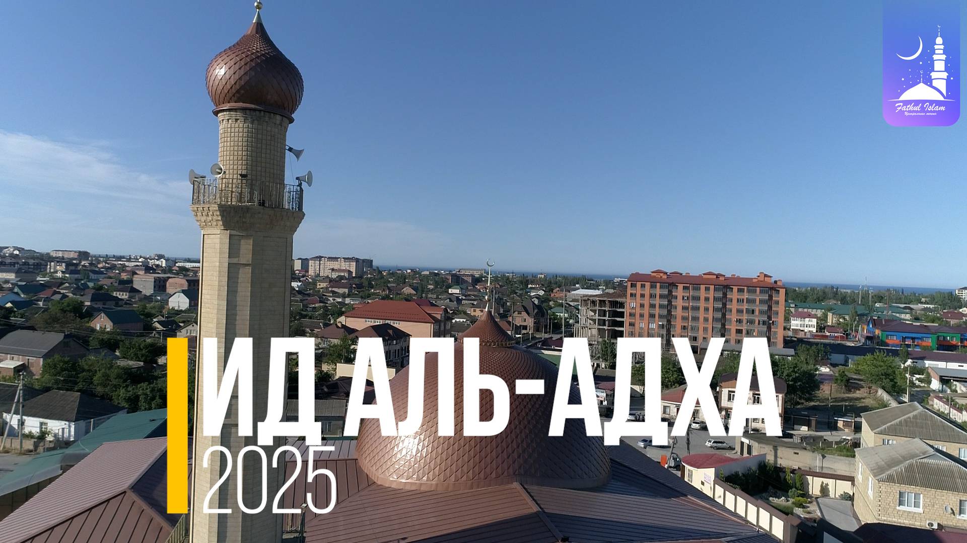 Ид аль-адха 2025 | Фатхуль Ислам