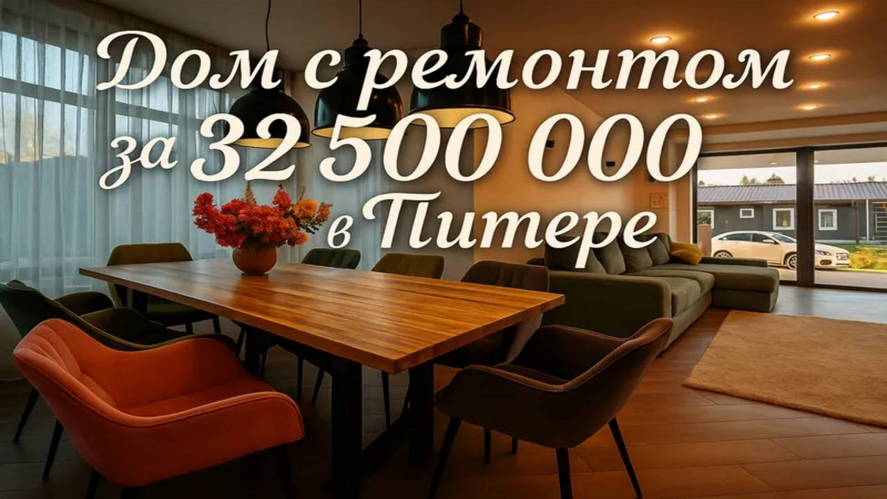 Дом в Санкт-Петербурге всего за 32 миллиона!!!