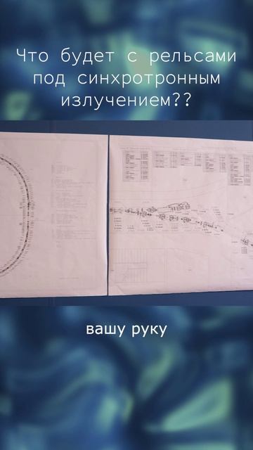Сила синхротронного излучения #наука #наукадлявсех #ядернаяфизика #скиф #ияфсоран