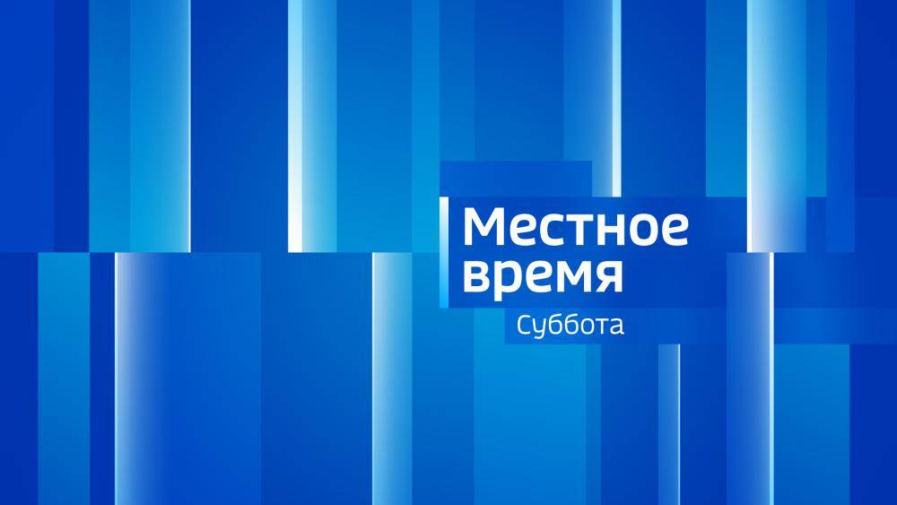 Местное время. СУББОТА 07/06/25