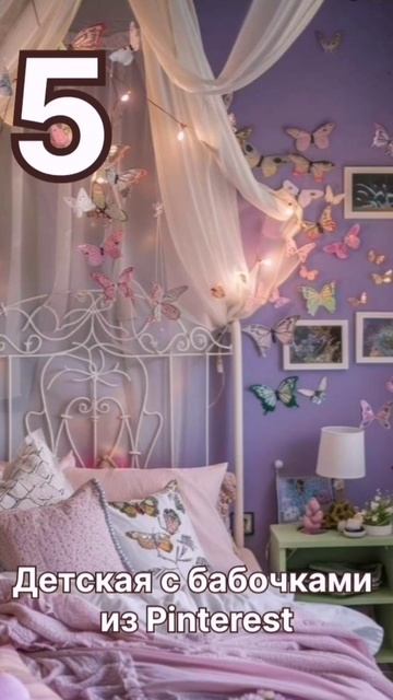 Хотите добавить волшебства в детскую комнату летом? Тогда эта подборка с Pinterest точно для вас!
