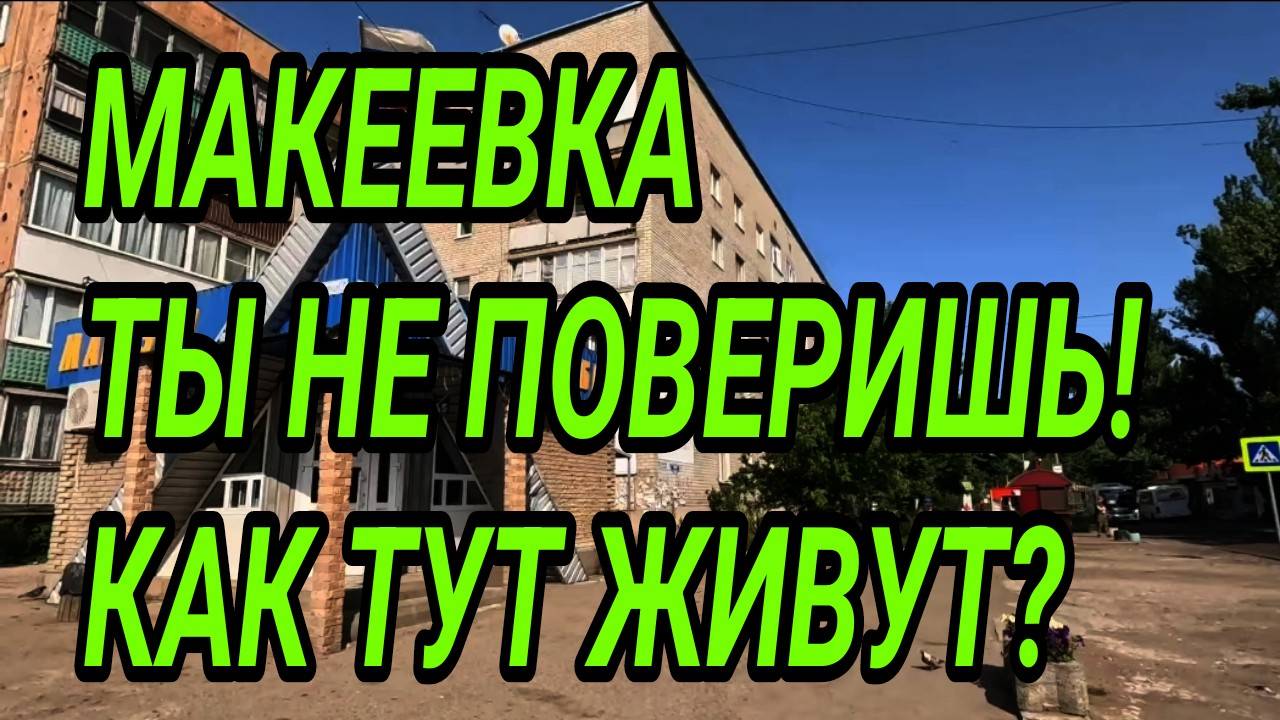 Донбасс. Макеевка. Ты не поверишь! Восточный микрорайон 2025. Как тут живут люди?