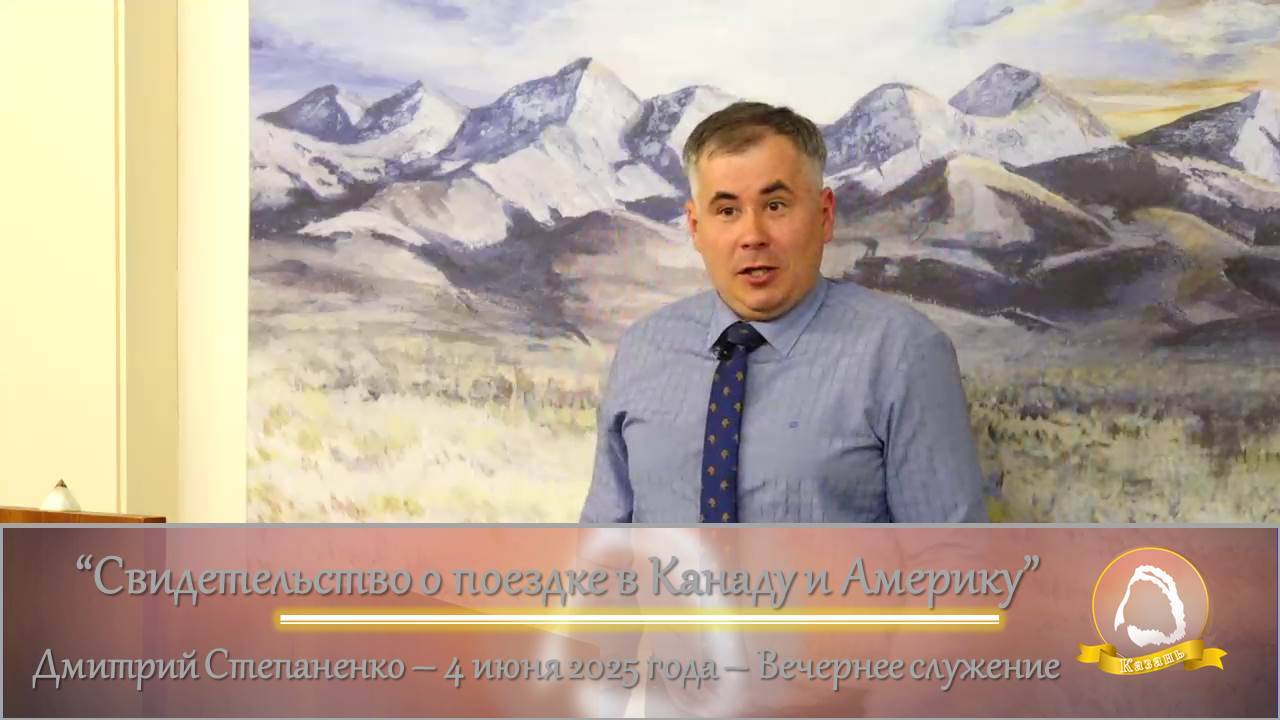2025.06.04 "Свидетельство о поездке в Канаду и Америку" Дмитрий Степаненко | Вечернее служение