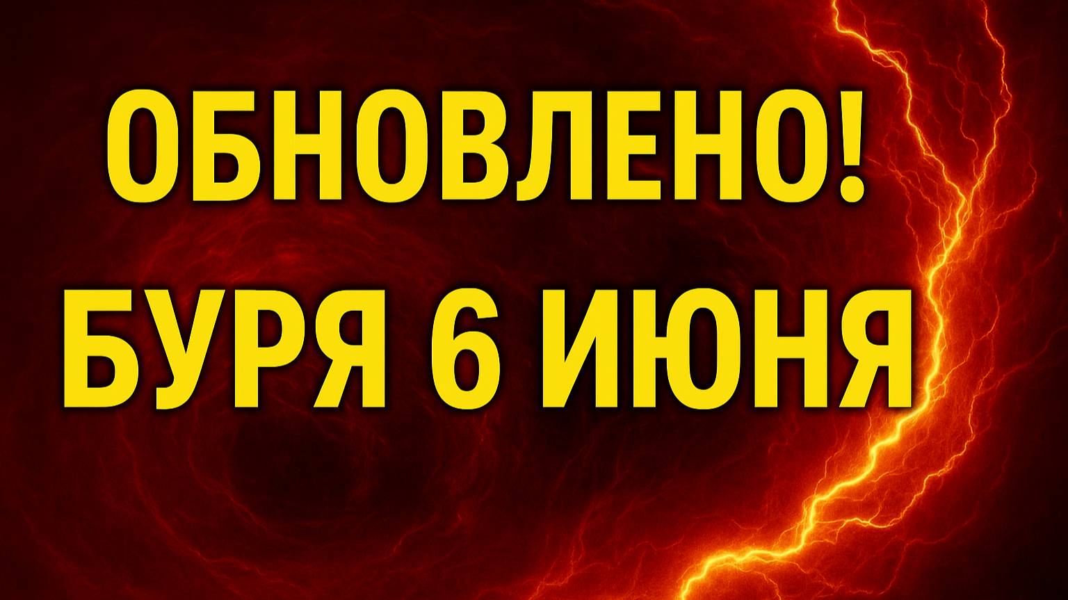ВНИМАНИЕ! Магнитные бури 6 июня — обновлённые данные настораживают!