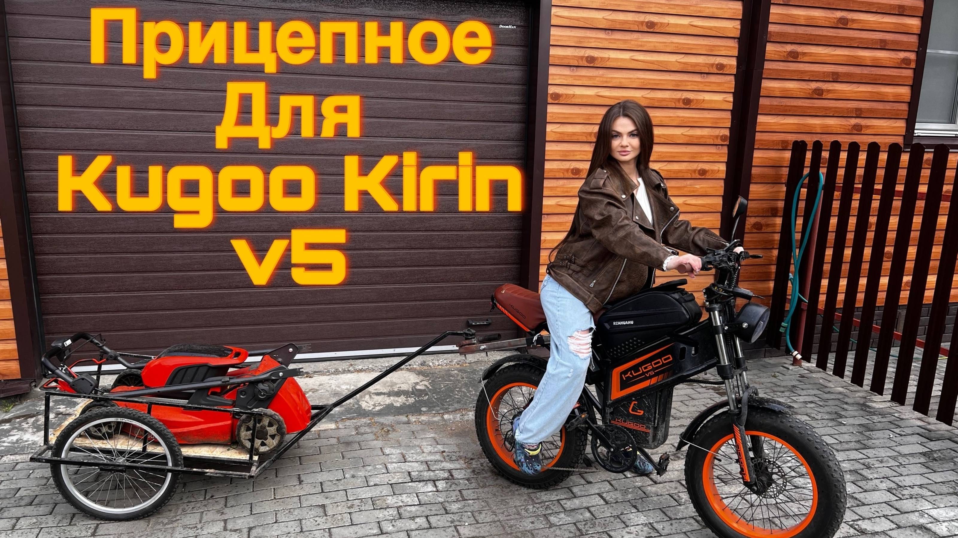 Самодельное прицепное (фаркоп) на электровелосипед  Kugo Ririn V5