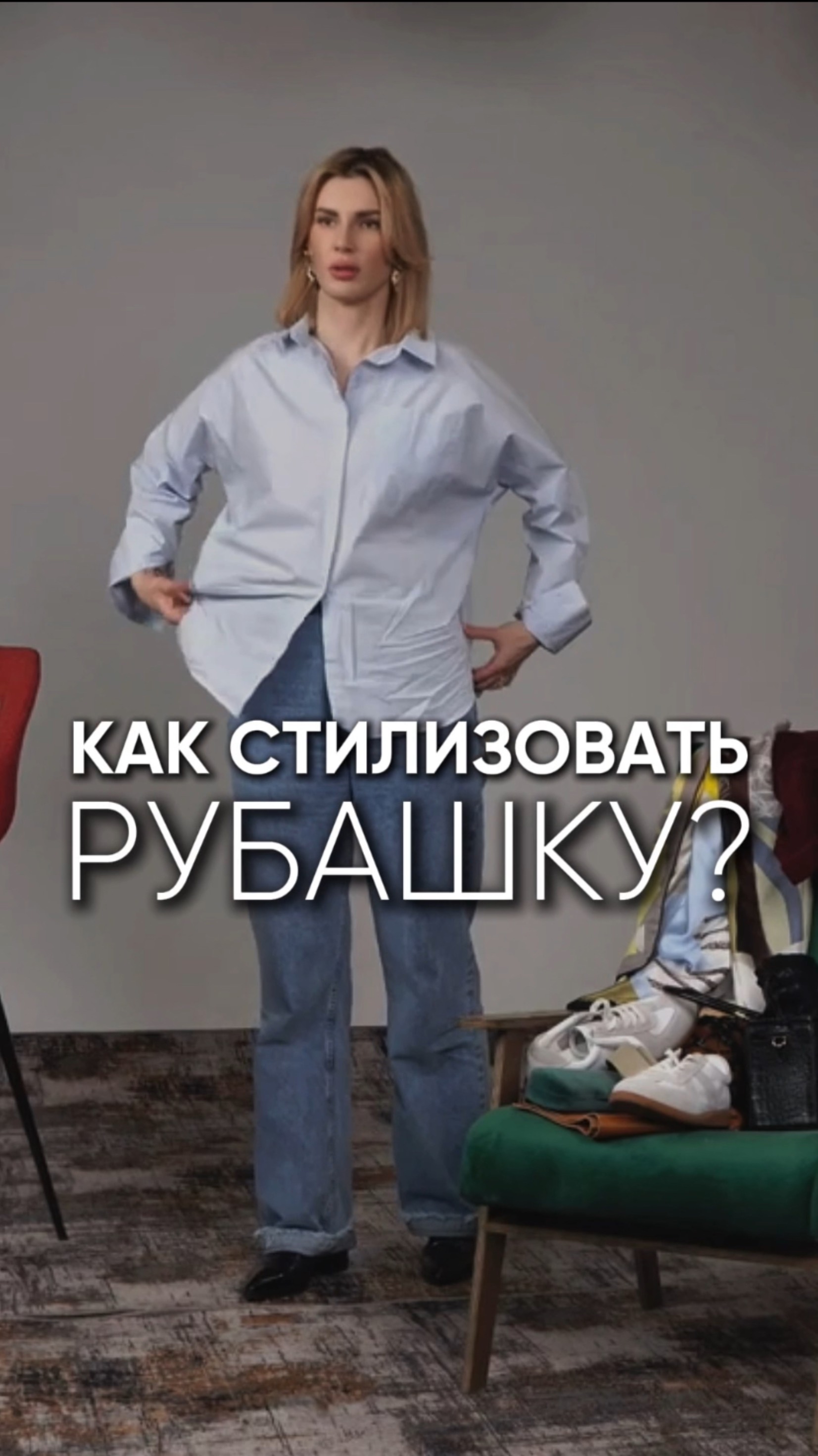 Как стилизовать рубашку?