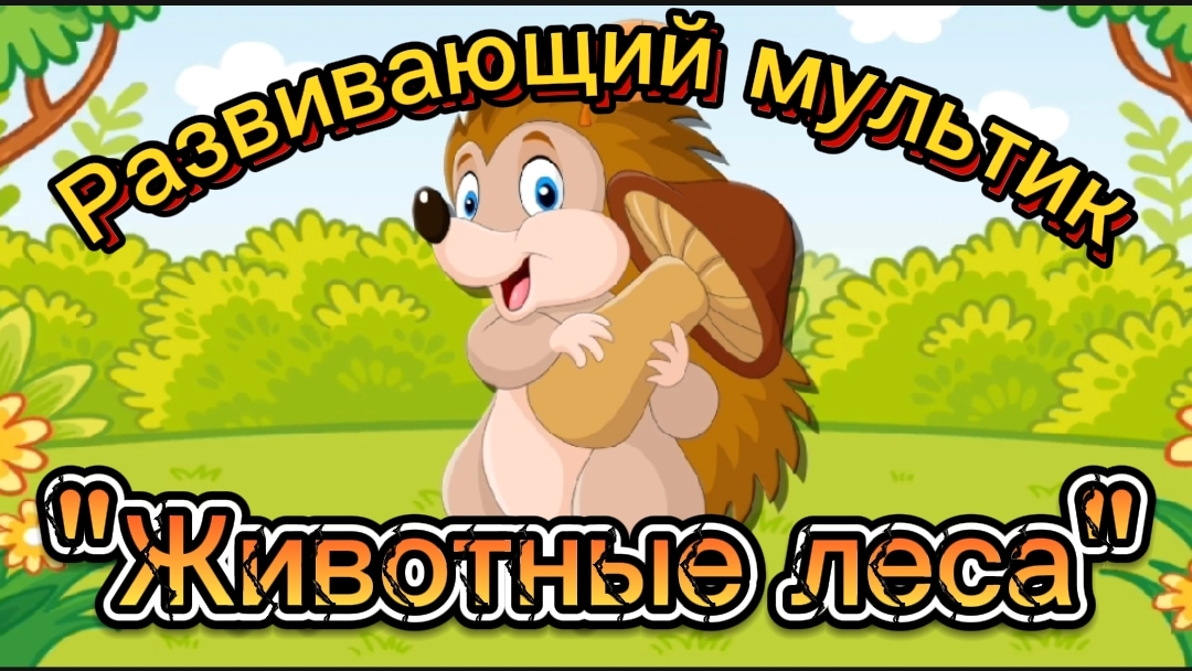 Развивающий мультик-игра"Животные леса"пазлы для детей, познавательные мультики