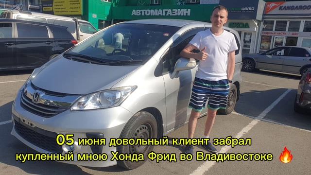 Довольный клиент забрал во Владивостоке Хонда Фрид 💣🔥