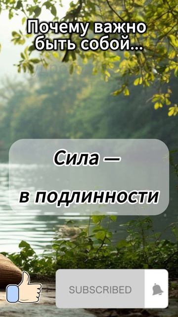 Почему важно быть собой...