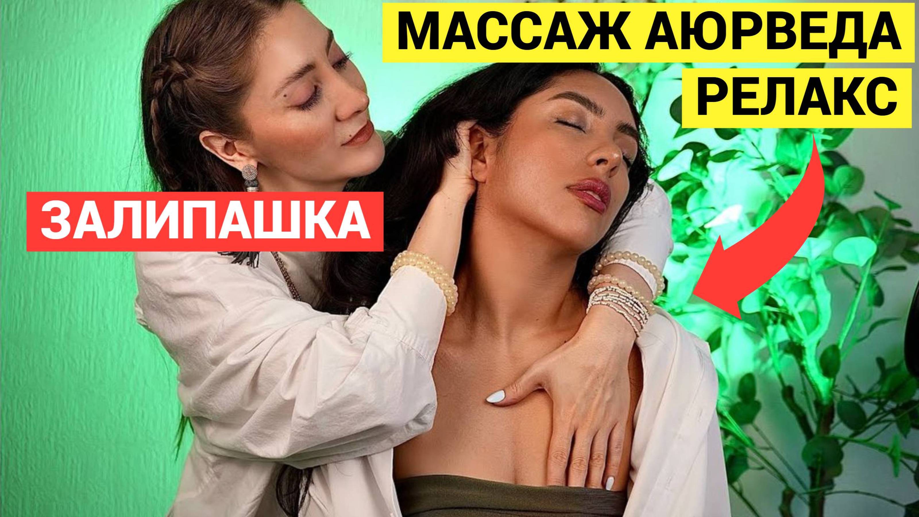 Массаж Аюрведический с КРАСОТКОЙ, ASMR. Откисла как на приёме у Кашпировского!