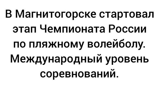 В Магнитогорске стартовал этап Чемпионата России по пляжному волейболу. Международный уровень