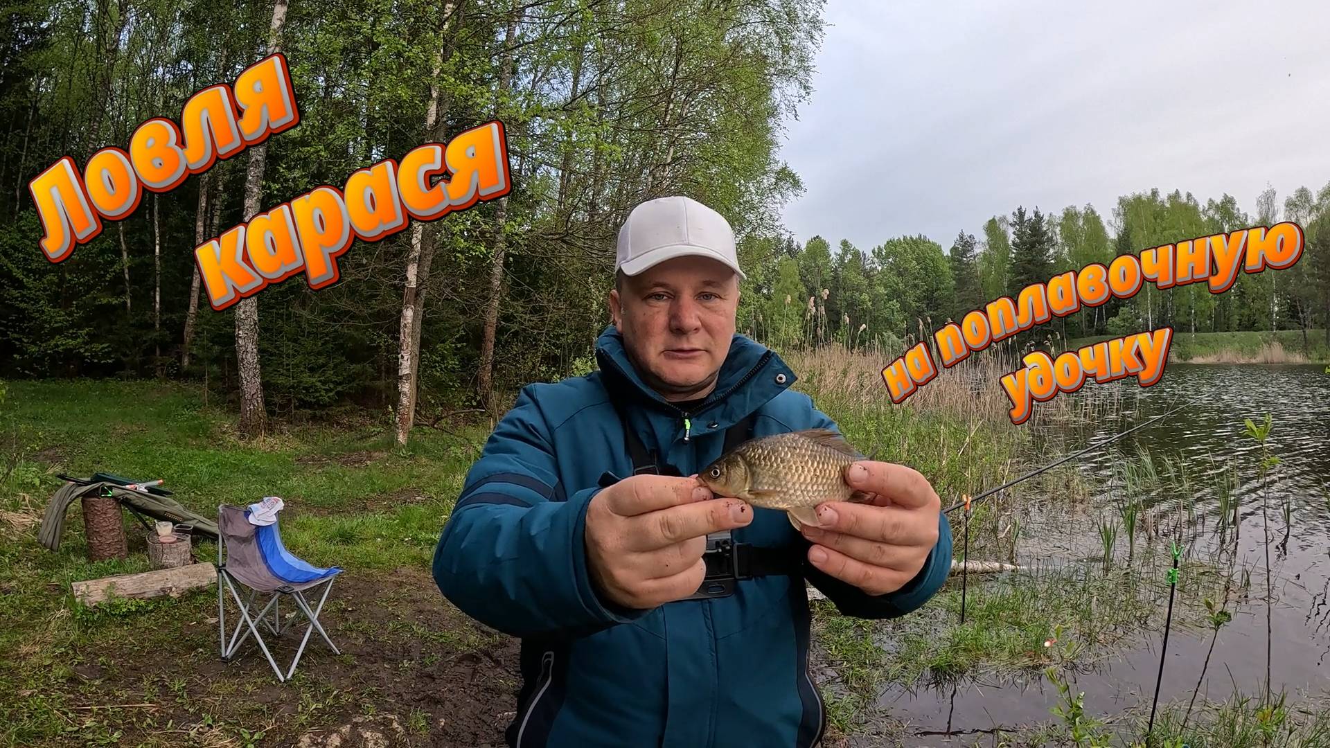 Ловля карася на поплавочную удочку.