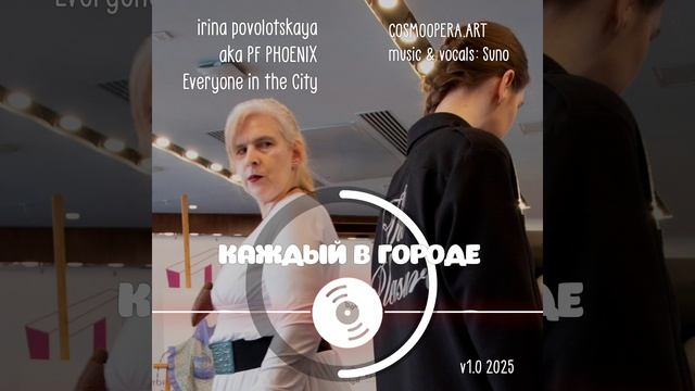 Каждый в городе