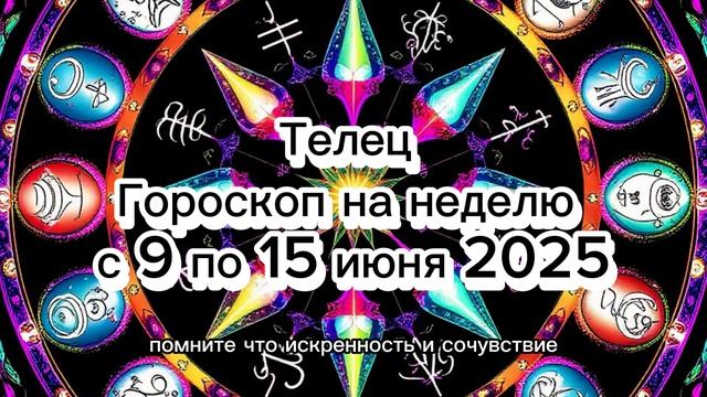 Телец: гороскоп на неделю с 9 по 15 июня 2025 года