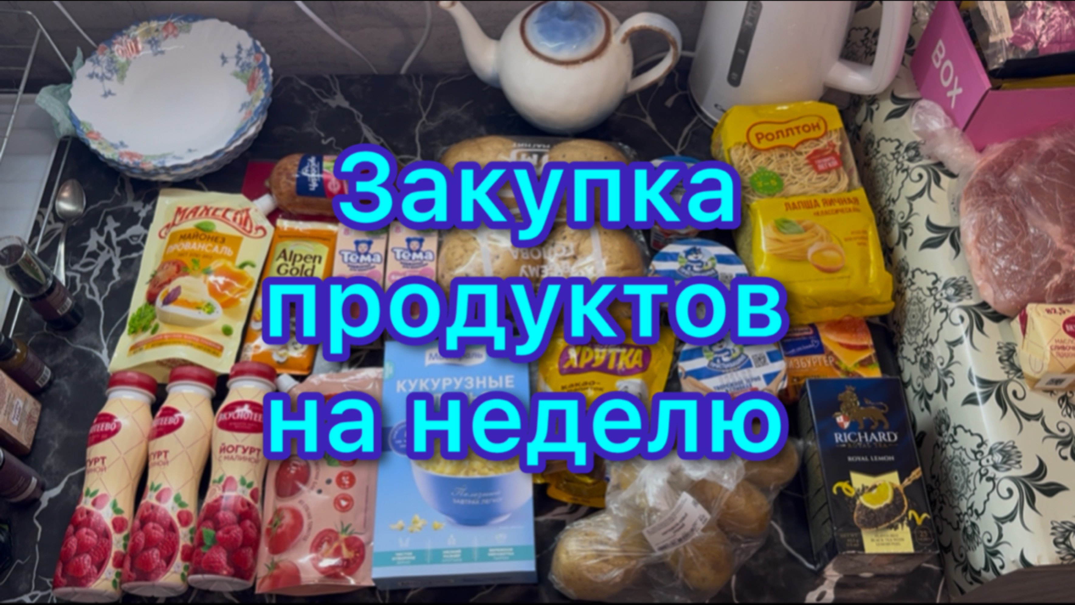 Закупка продуктов на неделю #закупкапродуктов #экономноеменю #живёмнаминималку