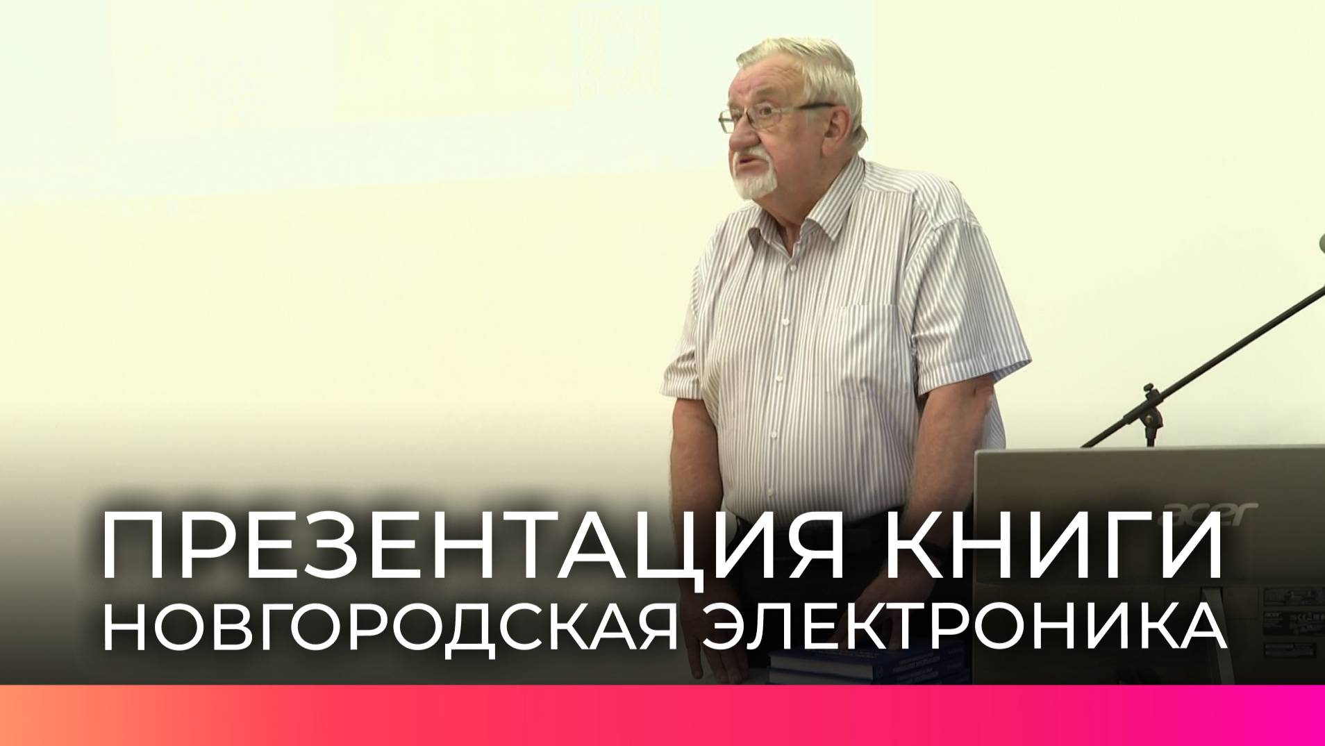Профессор НовГУ презентовал свою книгу о новгородской электронике