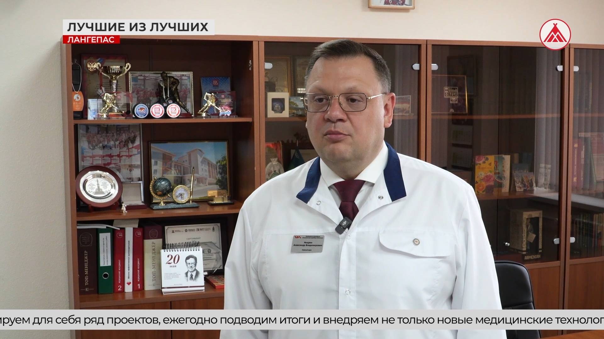 Главврач Лангепаса стал победителем регионального этапа Всероссийского конкурса