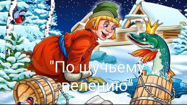 "По щучьему велению'